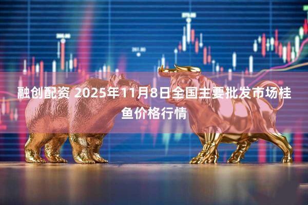 融创配资 2025年11月8日全国主要批发市场桂鱼价格行情