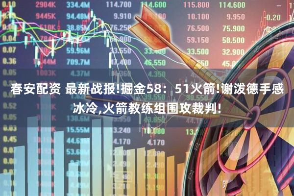 春安配资 最新战报!掘金58：51火箭!谢泼德手感冰冷,火箭教练组围攻裁判!